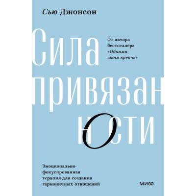 Сила привязанности. Эмоционально-фокусированная терапия. Покетбук