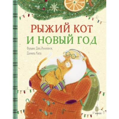 Рыжий кот и Новый год