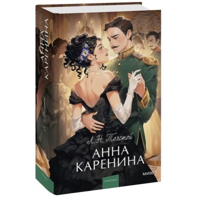 Анна Каренина. Вечные истории. Young Adult