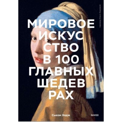 Мировое искусство в 100 главных шедеврах. Работы, которые важно знать