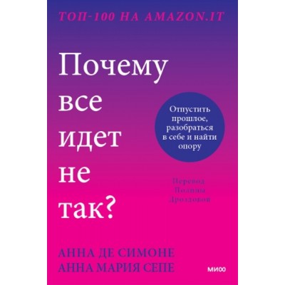 Почему все идет не так? Отпустить прошлое, разобраться в себе и найти