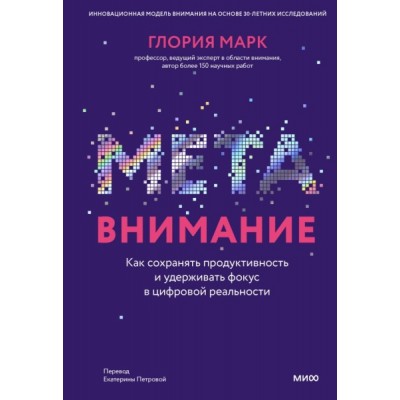 Метавнимание. Как сохранять продуктивность и удерживать фокус