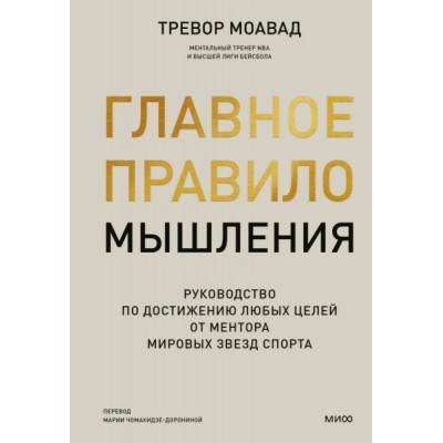 Главное правило мышления. Руководство по достижению любых целей