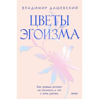 Цветы эгоизма. Как травмы влияют на личность и что с этим делать