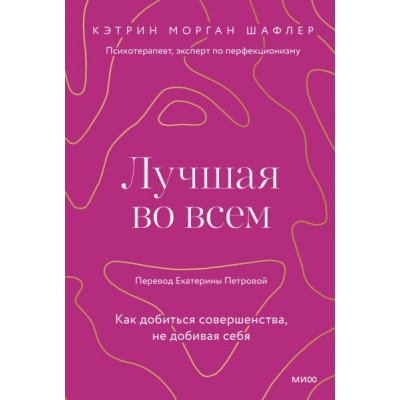 Лучшая во всем. Как добиться совершенства, не добивая себя