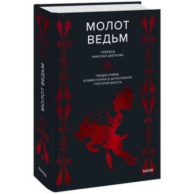 Молот ведьм