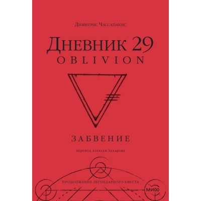 Дневник 29. Забвение