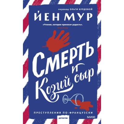 Смерть и козий сыр