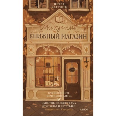 Мы купили книжный магазин. Как исполнить мечту книголюба и (почти)