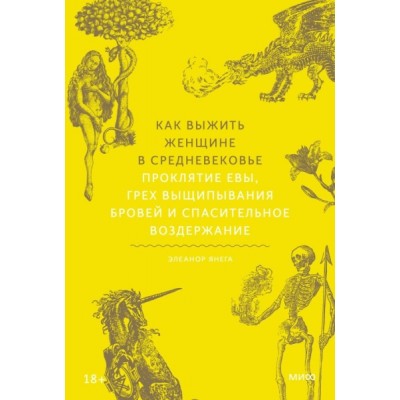 Как выжить женщине в Средневековье. Проклятие Евы, грех выщипывания