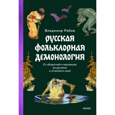 Русская фольклорная демонология. От оборотней и мертвецов до русалок