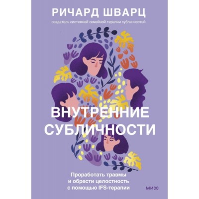 Внутренние субличности. Проработать травмы и обрести целостность