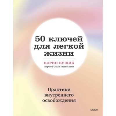 50 ключей для легкой жизни. Практики внутреннего освобождения