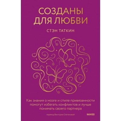 ПсиМИФ Созданы для любви. Как знания о мозге и стиле привязанности пом