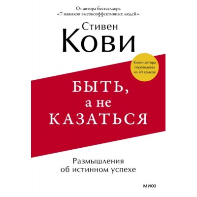 Быть, а не казаться. Размышления об истинном успехе (обл.)