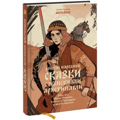 Русские народные сказки с женскими архетипами. Баба-яга, Марья Моревна