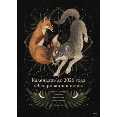 Календарь до 2026 года Зачарованная ночь (Волк)
