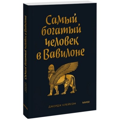 Самый богатый человек в Вавилоне. Покетбук