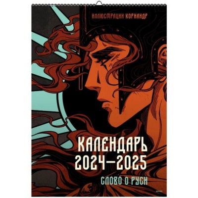 Календарь 2024-2025 с иллюстрациями Кориандр