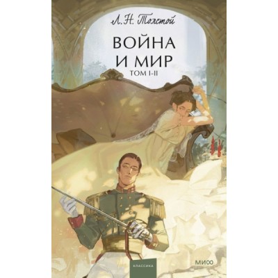 Война и мир. Том 1-2