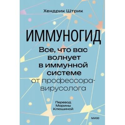 Иммуногид. Все, что вас волнует в иммунной системе от профессора