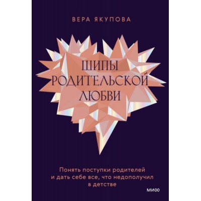 Шипы родительской любви. Понять поступки родителей и дать себе все