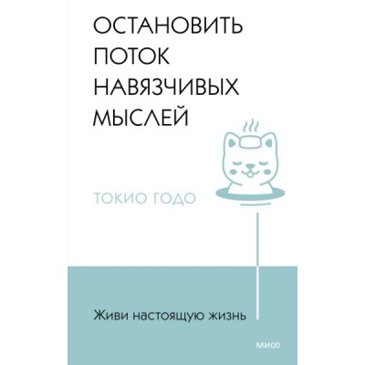 Живи настоящую жизнь. Остановить поток навязчивых мыслей