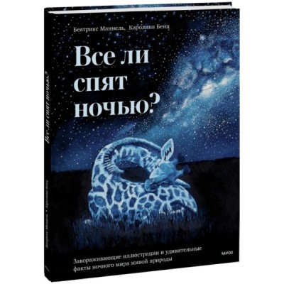 Все ли спят ночью? Завораживающие иллюстрации и удивительные факты