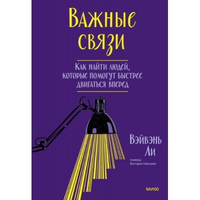 Важные связи. Как найти людей, кот. помогут быстрее двигаться вперед