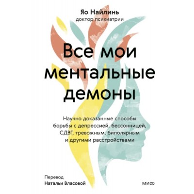 Все мои ментальные демоны. Научно доказанные способы борьбы