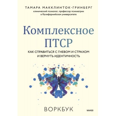 Комплексное ПТСР. Как справиться с гневом и страхом и вернуть иден-сть