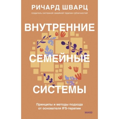 Внутренние семейные системы. Принципы и методы подхода от осн-ля IFS