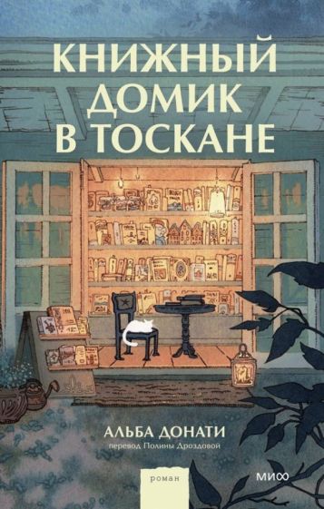 Книжный домик в Тоскане