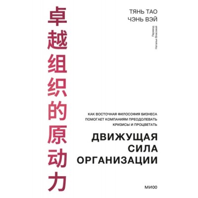 Движущая сила организации. Как восточная философия бизнеса помогает