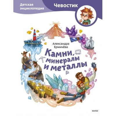 Камни, минералы и металлы. Детская энциклопедия (Чевостик) (Paperback)