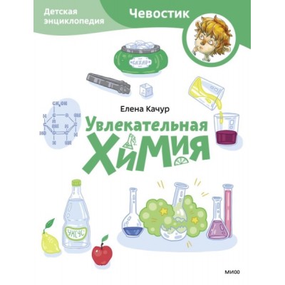 Увлекательная химия. Детская энциклопедия (Чевостик) (Paperback)