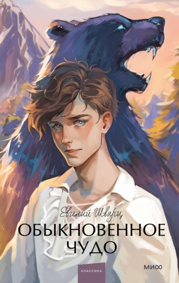 Обыкновенное чудо. Вечные истории. Young Adult