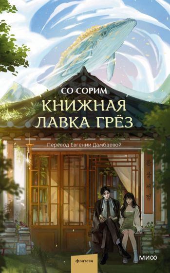 Книжная лавка грез