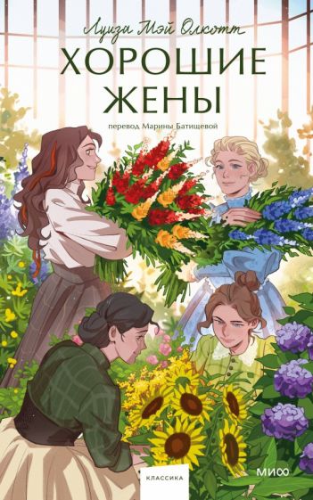 Хорошие жены. Вечные истории. Young Adult