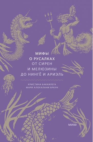 Мифы о русалках. От сирен и Мелюзины до нинге и Ариэль