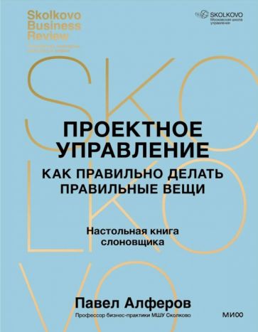 Проектное управление: как правильно делать правильные вещи