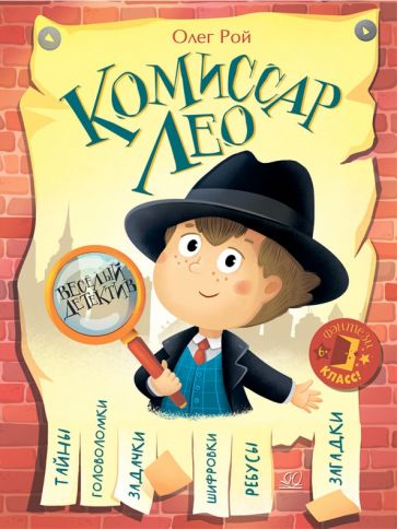 Комиссар ЛЕО.Весёлый детектив