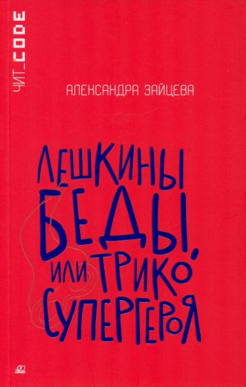 Лешкины беды или Трико супергероя