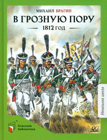 В грозную пору.1812 год