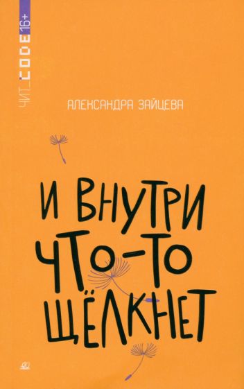 И внутри что-то щелкнет