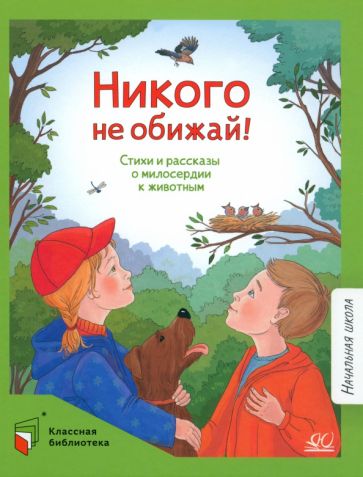 Никого не обижай!Стихи и рассказы о милосердии к животным