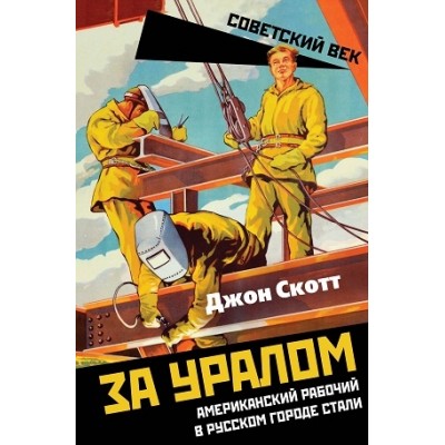 СоветВек За Уралом. Американский рабочий в русском городе стали