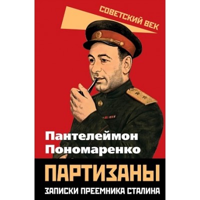 СоветВек Партизаны. Записки преемника Сталина