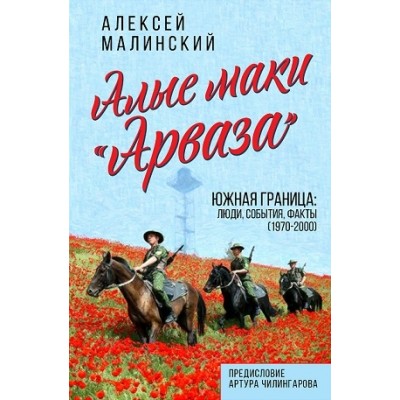 Алые маки Арваза. Южная граница: люди, события, факты (1970-2000 гг)