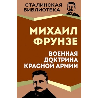 СтБибл Военная доктрина Красной Армии